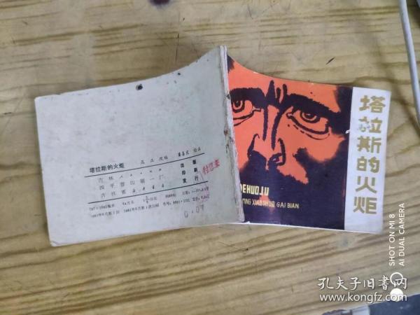 连环画：  塔拉斯的火炬      1981年一版一印