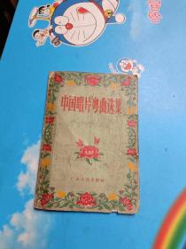 中国唱片粤曲选集 1949年-1956年6月所有已灌唱片的粤曲唱词