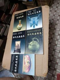 老古董丛书：民国瓷器、清代民窑瓷器、古代民窑陶瓷、古代木器家具、清代青花瓷器【5本合售】