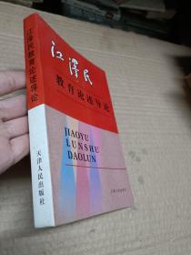江泽民教育论述导论
