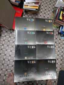 华艺廊丛书：当代名家精品（1-8册）饶宗颐，杨之光.  杨延文 亚明 江宏伟 陈平 王维宝 方骏8本合售