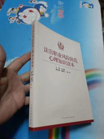 法官职业风险防范心理知识读本
