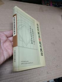 从近代民法到现代民法--[梁慧星先生主编之中国大陆法学思潮集]