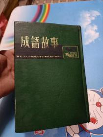 成语故事 全集（一编至五编）