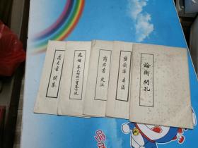 晁错募民相从以实塞下疏+论衡问孔+监铁论读本+商君书 开塞+商君书 更法 【五种合售】