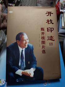 开枝印迹 陈开枝图片选【陈开枝签名本】精装本