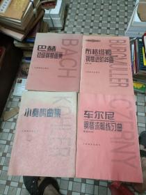 小奏鸣曲集+车尔尼钢琴流畅练习曲+布格缪勒钢琴进阶25曲+巴赫初级钢琴曲集【4本合售】