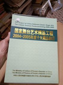 国家舞台艺术精品工程2004--2005年度十大精品剧目(10碟1书)