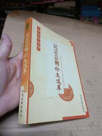 民法总则论文选萃——法学论文选萃