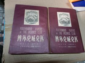 匹克威克外传（上下）【插图本】 1950年