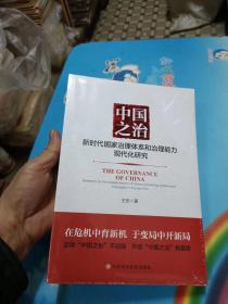 中国之治:新时代国家治理体系和治理能力现代化研究