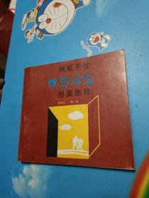 钢笔手绘世界风光图案集锦.
