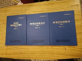 阿米巴经营落地系列：【阿米巴组织设计与划分，阿米巴经营会计，阿米巴经营哲学】(3册合售)