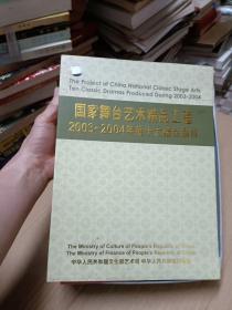 国家舞台艺术精品工程2003--2004年度十大精品剧目(十碟全缺一碟,现存9碟)