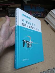 中国显微外科传承与创新论坛2021