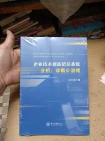 企业技术创新错误系统分析、诊断与消错