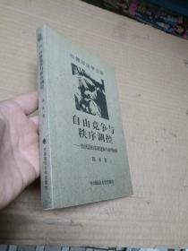 自由竞争与秩序调控:经济法的基础建构与原理阐析