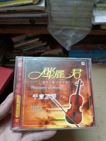 邓丽君碟,千言万语,成名金曲【小提琴篇】2碟