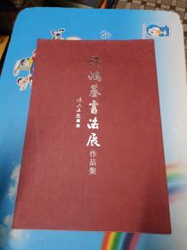 许鸿基书法展作品集