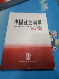 中国社会科学 2021年第8期