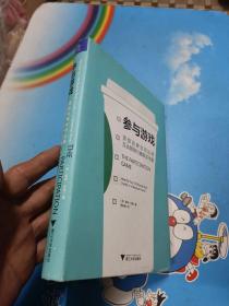 参与游戏：顶级品牌如何运用互动营销引爆裂变传播