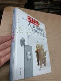 中国古玉断代与辨伪（上下）：古玉动物与神异兽卷