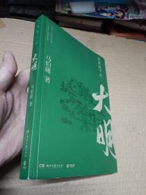 显微镜下的大明（马伯庸全新作品）马伯庸签名