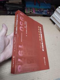 中山大学地理科学与规划学院历史论文选集1950一1978