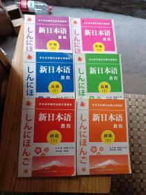 新日本语教程（初级1 2）中级（第1.2册）（高级1 2）6本合售