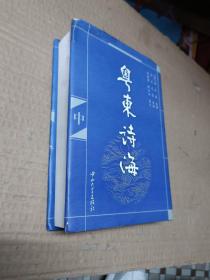 粤东诗海【中册】