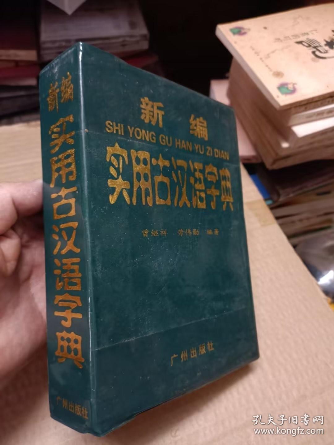新编实用古汉语字典