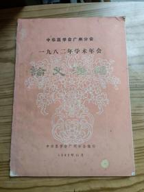 中华医学会广州分会1982年学术年会论文汇编