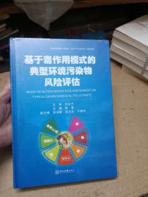 基于毒作用模式的典型环境污染物风险评估