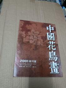 中国花乌画2001年创刊号.