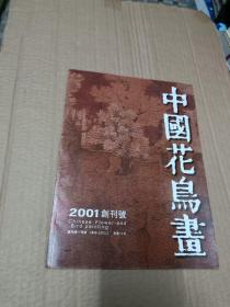 中国花乌画2001年创刊号