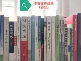 【超珍罕】本人是李春雷的学生，为方便各位读者，受李老师委托，可在此订购李老师的签名盖章作品集，除个别年代久远的书之外，全部按定价出售，欢迎垂询：17737530290