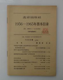 同一来源  原中国美术家协会党组副书记、秘书长，北京美术家协会副主席。李中贵先生藏  北京出版社1956—1965图书目录  有李中贵先生钤印，并写有“红卫兵”三个字   45—D层