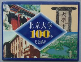 北京大学建校100周年纪念邮折 内有纯金邮票一枚（纯度999）     37—顶层