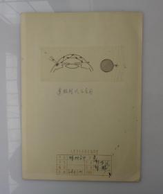 毕华德（1891年6月13日-1966年12月31日）北京市朝阳区人，眼科学家、医学教育家、中国现代眼科学的主要奠基人。 毕华德先生主编的《眼科全书》资料手稿一大摞  内有傅连璋1964年毛笔题词一大张，民国医学手绘图好几十幅，1956年中华医学会第十届全国会员代表大会眼科学会合影、清太医院洗眼器具、眼病殷墟甲骨文等老照片 注：其中大部分图是毕华德先生亲自绘制  有补图   45—D层