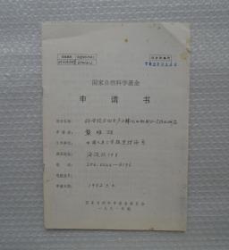 中国人民大学某教授手填表复印件一份   有原中国人民大学校长黄达印章      37—D层