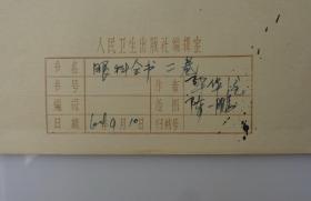 毕华德（1891年6月13日-1966年12月31日）北京市朝阳区人，眼科学家、医学教育家、中国现代眼科学的主要奠基人。 毕华德先生主编的《眼科全书》资料手稿一大摞  内有傅连璋1964年毛笔题词一大张，民国医学手绘图好几十幅，1956年中华医学会第十届全国会员代表大会眼科学会合影、清太医院洗眼器具、眼病殷墟甲骨文等老照片 注：其中大部分图是毕华德先生亲自绘制  有补图   45—D层