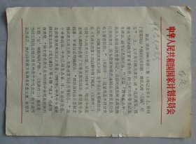 陕北红军和陕北革命根据地创建者之一，山东抗日根据地创建者之一，新中国交通事业的开创人之一   郭洪涛先生打印签名信札   
   45—E层