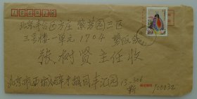 著名剪纸艺术家 靳鹤年信札一通3页 附封 36—E层