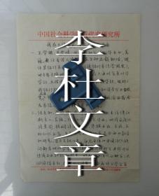 中国社会科学院近代史研究所研究员 王学庄手稿《我在大陆之外的几个社会关系》 提及张允和、丁之发、罗本立等人   45—D层