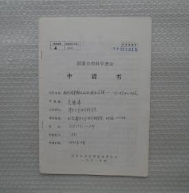 清华大学某教授手填表复印件一份   有中国科学院院士潘际銮印章 、中国工程院院士倪维斗印章   附同行评议意见一份     37—D层