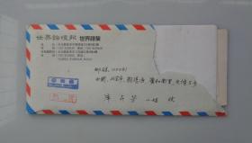 劉建化信札兩通5頁 附實寄封  45—C層