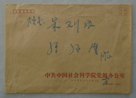 方克立（1938年6月28日—2020年4月21日），出生于湖南湘潭，中共党员，哲学家，教育家，中国社会科学院学部委员，生前是中国社会科学院研究生院院长 。  手递封一大个     45—E层