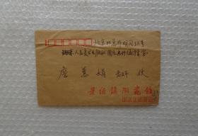 景德鎮(zhèn)陶瓷館高級工藝美術(shù)師   李會中信札一通1頁 附實寄封一個、發(fā)票一張      45—E層