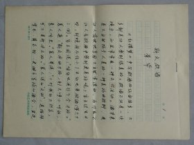 著名红学家、中国红楼梦学会会长      杜景华先生手稿     36—C层
