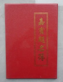 中国工程院院士，国医大师  程莘农等六十多人签名册  附原打印资料  另外再赠送一本未使用过的折叠册页     37—顶层